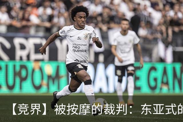 【竞界】被按摩的裁判：东亚式的礼仪招待