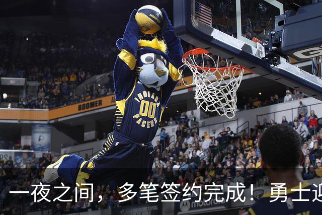 一夜之间，多笔签约完成！勇士迎回两位旧将，开拓者豪赌冠军侧翼