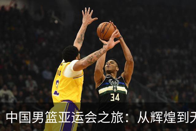中国男篮亚运会之旅：从辉煌到无奖牌的疯狂滑铁卢