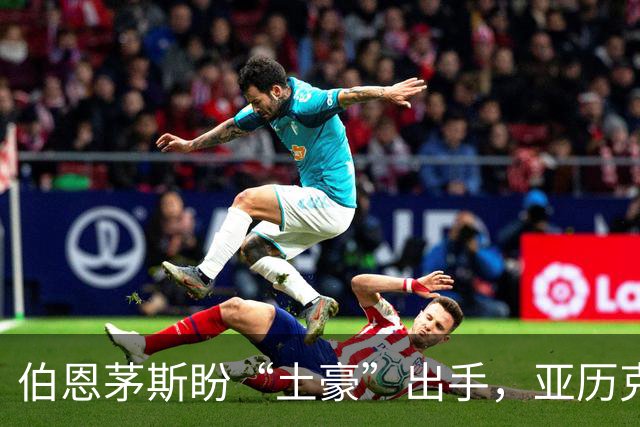 伯恩茅斯盼“土豪”出手，亚历克斯可否转身？