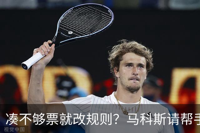 凑不够票就改规则？马科斯请帮手围剿莎拉，执迷不悟已经激怒民众