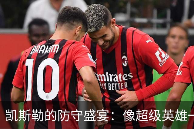 凯斯勒的防守盛宴：像超级英雄一样阻挡敌人！