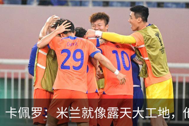 卡佩罗：米兰就像露天大工地，他们与国米的差距短时间难以弥补