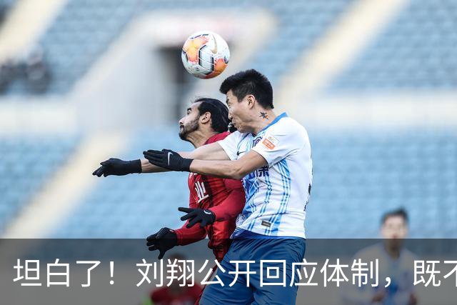 坦白了！刘翔公开回应体制，既不想回去上班，也拒绝补偿金，只求第三条路