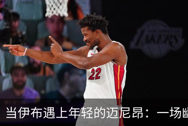 当伊布遇上年轻的迈尼昂：一场幽默的训练故事