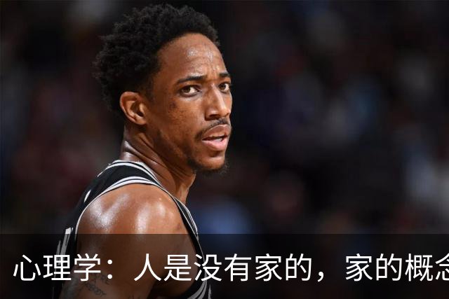 心理学：人是没有家的，家的概念是假的，人生只有你一个人，只有你越来越好，才有其他，你本身就是家，你是你一生的终点