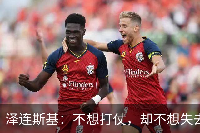 泽连斯基：不想打仗，却不想失去百姓的战争