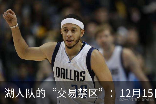 湖人队的“交易禁区”：12月15日之前的寒冬时光