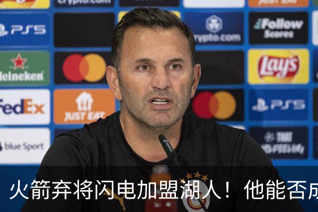 火箭弃将闪电加盟湖人！他能否成为“内线小猛人”？