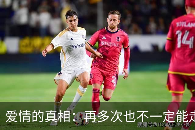 爱情的真相：再多次也不一定能走到最后