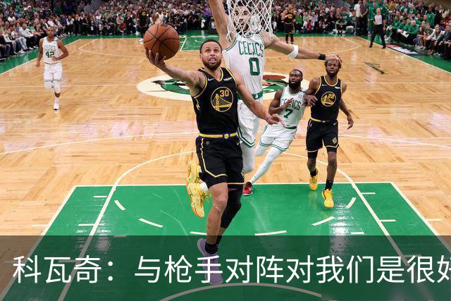 科瓦奇：与枪手对阵对我们是很好的检验，新赛季追赶拜仁依旧艰难