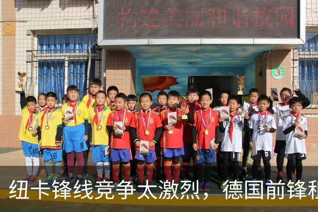 纽卡锋线竞争太激烈，德国前锋租借加盟尤文