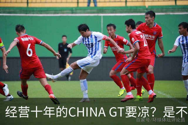 经营十年的CHINA GT要凉？是不是劳务外包需要讲清楚