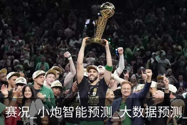 赛况_小炮智能预测_大数据预测_彩票预测-新浪彩通