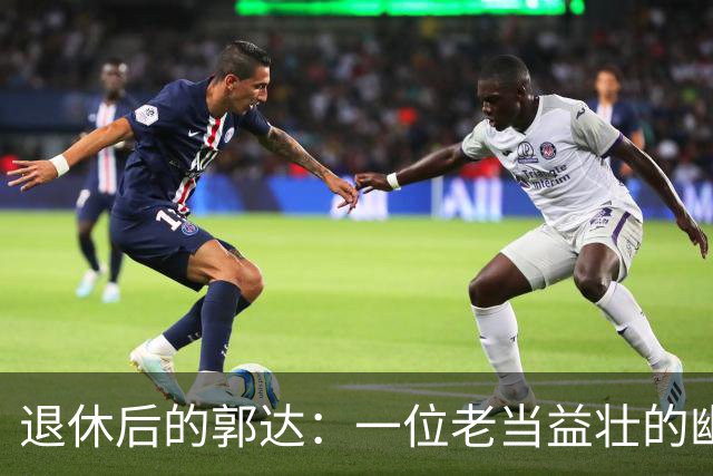 退休后的郭达：一位老当益壮的幽默传奇