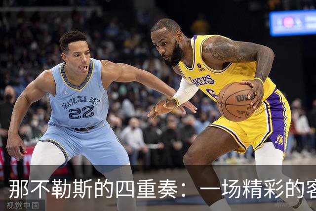 那不勒斯的四重奏：一场精彩的客场大胜！