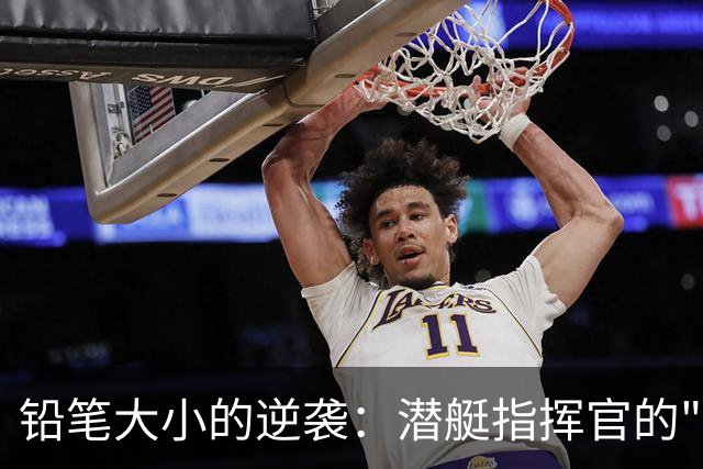 铅笔大小的逆袭：潜艇指挥官的"磁场焦虑"之旅