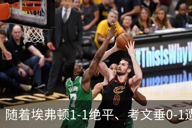 随着埃弗顿1-1绝平、考文垂0-1遭绝杀，英超最新积分榜出炉