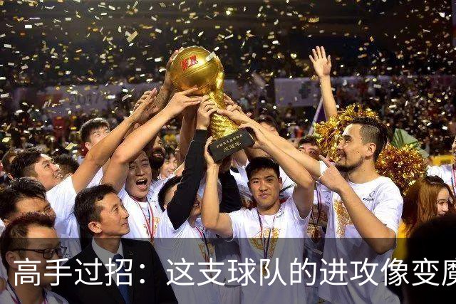 高手过招：这支球队的进攻像变魔术！